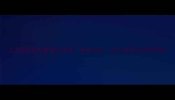 225型挖掘机重量与性能参数对比应用场景及选购指南