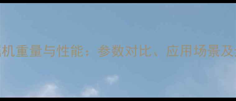 图片 225型挖掘机重量与性能：参数对比、应用场景及选购指南2