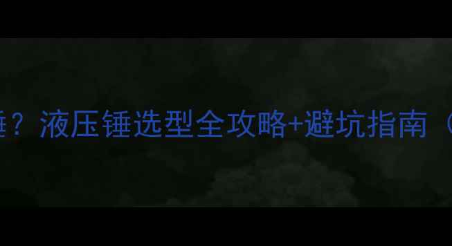 图片 24吨挖机带多大锤？液压锤选型全攻略+避坑指南（附参数对照表）2