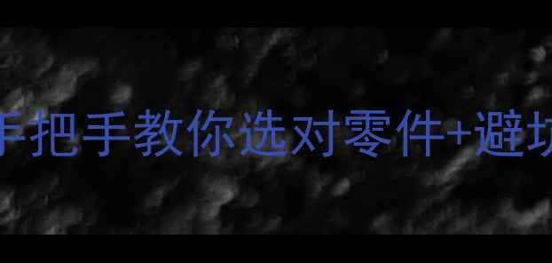 2508挖掘机配件全攻略手把手教你选对零件避坑指南附高清实拍图