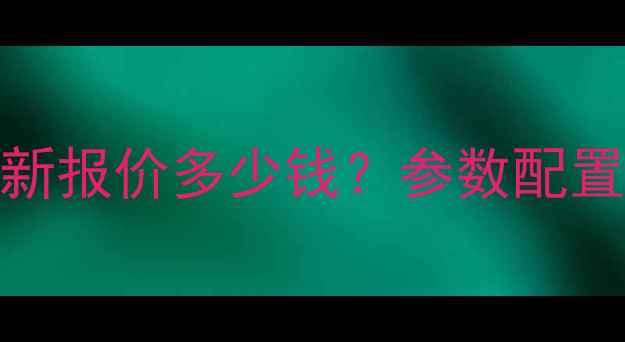 图片 250型挖掘机最新报价多少钱？参数配置与选购指南全1