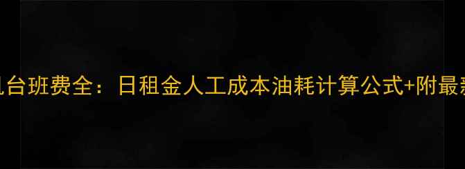 图片 250挖掘机台班费全：日租金人工成本油耗计算公式+附最新报价表1