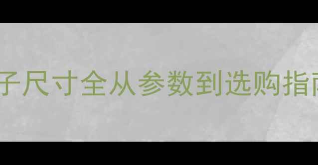 250挖掘机斗子尺寸全从参数到选购指南附图解