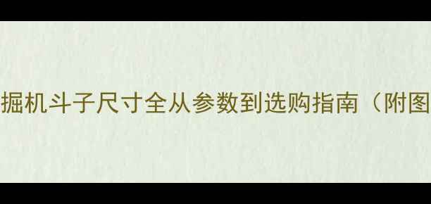图片 250挖掘机斗子尺寸全从参数到选购指南（附图解）2