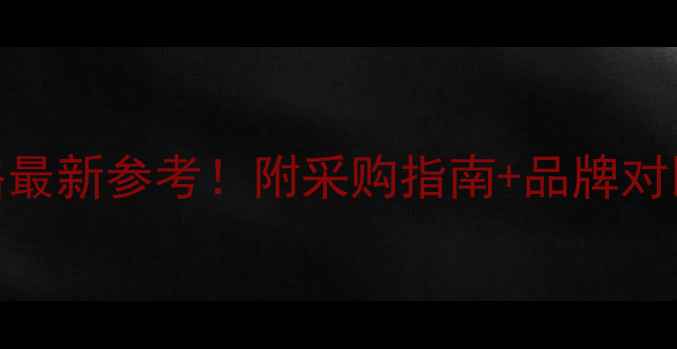 图片 25吨吊车价格最新参考！附采购指南+品牌对比+避坑攻略2