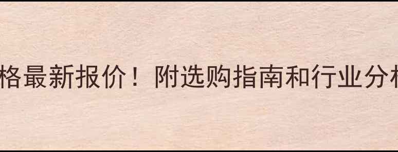 图片 25吨轮胎起重机价格最新报价！附选购指南和行业分析（附真实案例）2