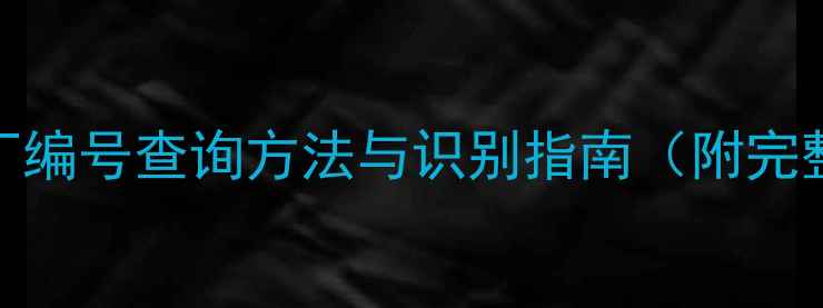 图片 260挖掘机出厂编号查询方法与识别指南（附完整维修资料）1