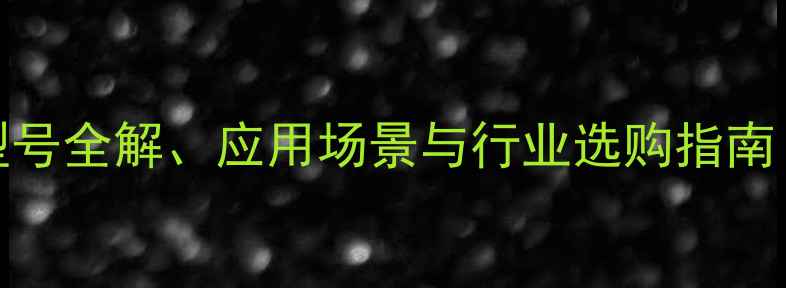 270挖机技术型号全解应用场景与行业选购指南附参数对比