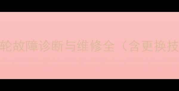 图片 307挖掘机链条导轮故障诊断与维修全（含更换技巧与维护指南）2