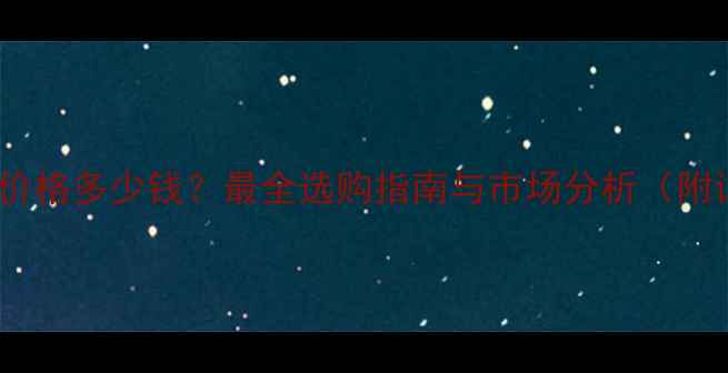 30吨挖掘机价格多少钱最全选购指南与市场分析附详细报价