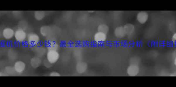 图片 30吨挖掘机价格多少钱？最全选购指南与市场分析（附详细报价）2