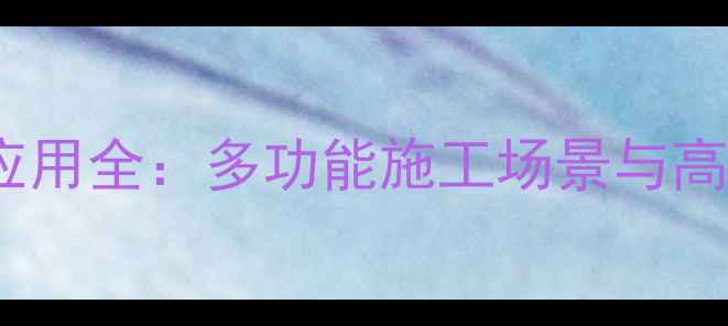 图片 30型挖掘机应用全：多功能施工场景与高效操作指南1