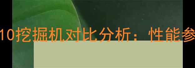 320B液压挖掘机与沃尔沃210挖掘机对比分析性能参数适用场景及选购指南