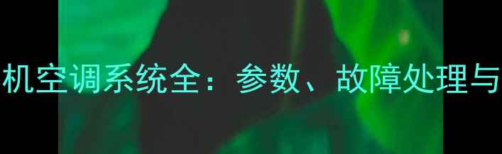 图片 320D挖掘机空调系统全：参数、故障处理与维护指南