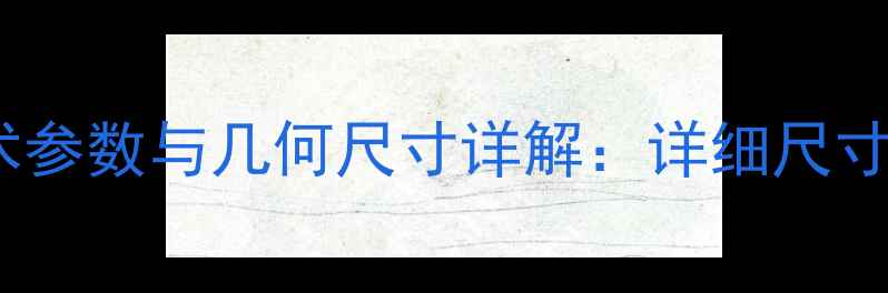 图片 320吨挖掘机技术参数与几何尺寸详解：详细尺寸及行业应用指南