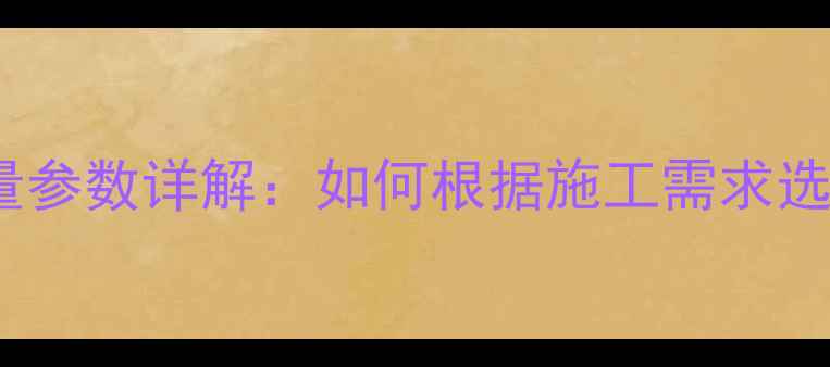 320吨挖掘机斗容量参数详解如何根据施工需求选择最佳斗容型号