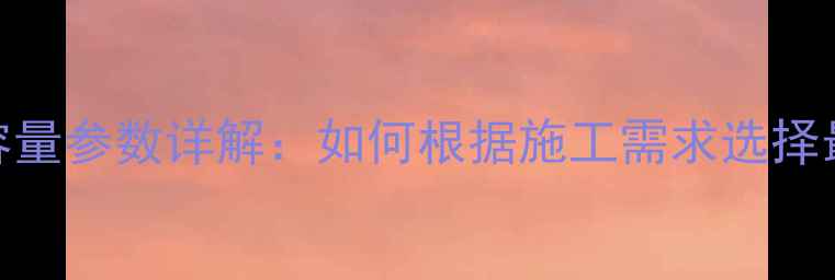 图片 320吨挖掘机斗容量参数详解：如何根据施工需求选择最佳斗容型号？1