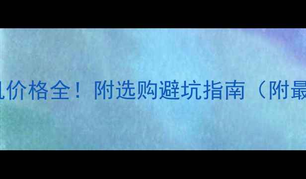 图片 360度大挖机价格全！附选购避坑指南（附最新报价单）