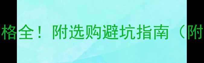 图片 360度大挖机价格全！附选购避坑指南（附最新报价单）2
