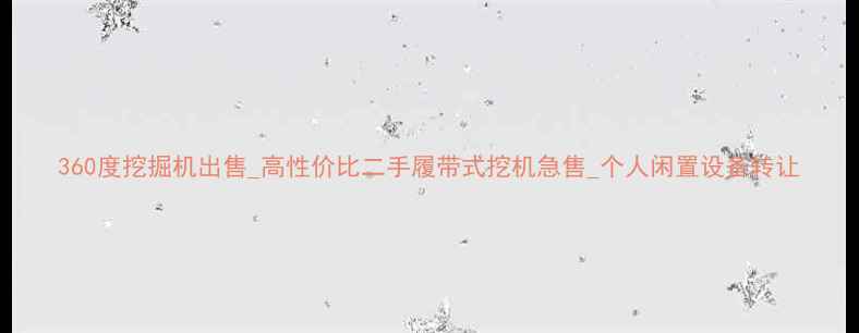 图片 360度挖掘机出售_高性价比二手履带式挖机急售_个人闲置设备转让