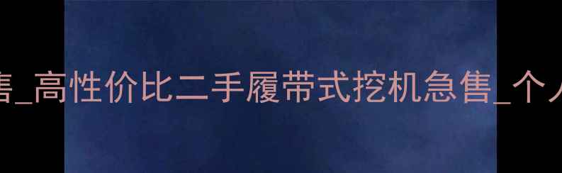 图片 360度挖掘机出售_高性价比二手履带式挖机急售_个人闲置设备转让1