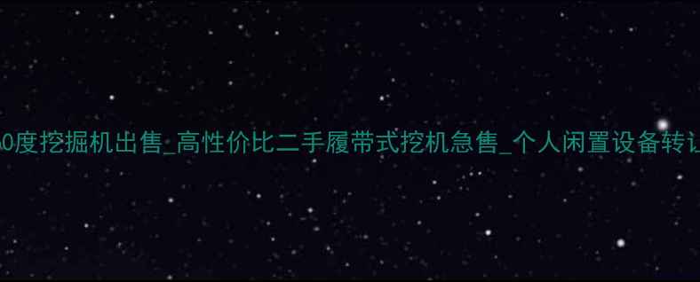 360度挖掘机出售高性价比二手履带式挖机急售个人闲置设备转让