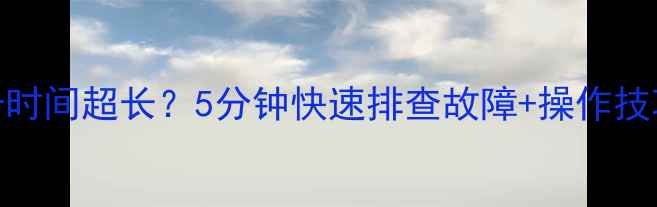 360挖掘机大臂提升时间超长5分钟快速排查故障操作技巧工程师必看