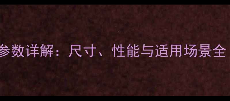360挖掘机技术参数详解尺寸性能与适用场景全含型号对比