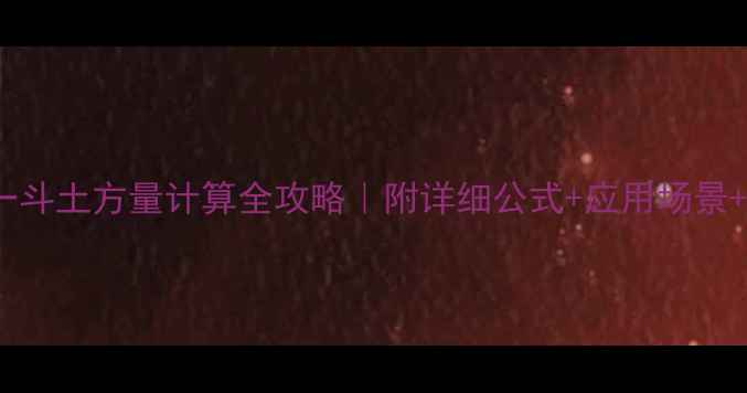 图片 380挖机一斗土方量计算全攻略｜附详细公式+应用场景+避坑指南