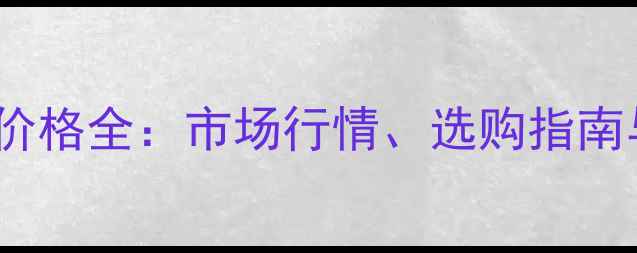 图片 3吨装载机价格全：市场行情、选购指南与成本对比