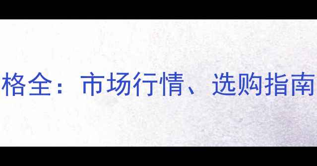 图片 3吨装载机价格全：市场行情、选购指南与成本对比1