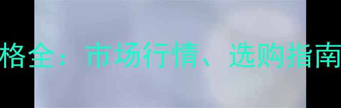 图片 3吨装载机价格全：市场行情、选购指南与成本对比2