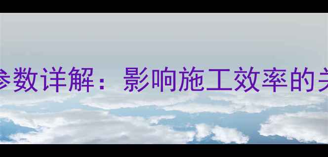 400型挖掘机斗容量参数详解影响施工效率的关键因素与选购指南