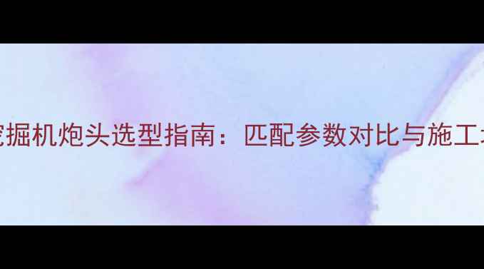 40吨级挖掘机炮头选型指南匹配参数对比与施工场景应用