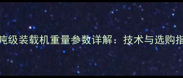 图片 40吨级装载机重量参数详解：技术与选购指南