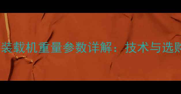 图片 40吨级装载机重量参数详解：技术与选购指南2