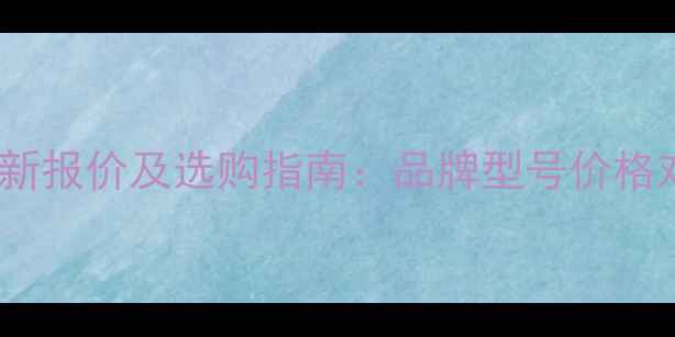480挖掘机破碎锤最新报价及选购指南品牌型号价格对比与市场趋势分析