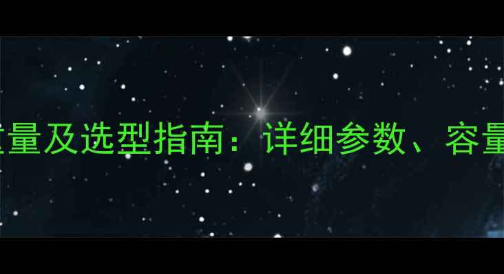 图片 485挖掘机斗子重量及选型指南：详细参数、容量计算与使用建议