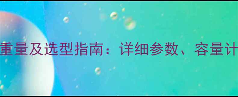 485挖掘机斗子重量及选型指南详细参数容量计算与使用建议