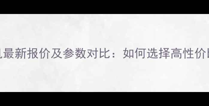 485挖掘机最新报价及参数对比如何选择高性价比设备
