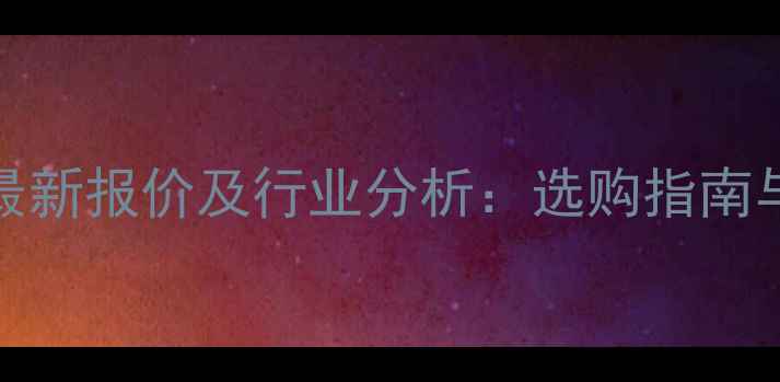 图片 500t液压机最新报价及行业分析：选购指南与维护技巧全