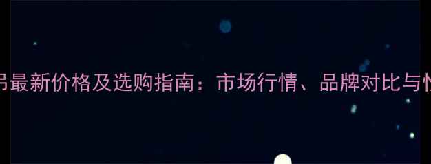 50吨汽车吊最新价格及选购指南市场行情品牌对比与性价比分析