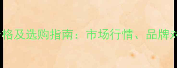 图片 50吨汽车吊最新价格及选购指南：市场行情、品牌对比与性价比分析2