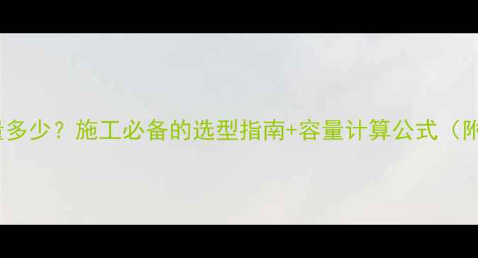 50吨装载机斗容量多少施工必备的选型指南容量计算公式附详细参数对比