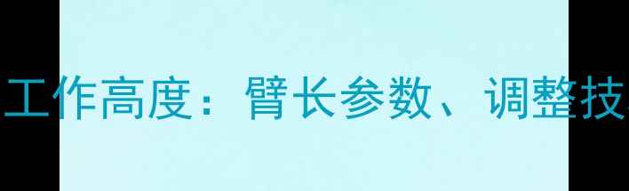 50吨装载机标准臂工作高度臂长参数调整技巧及适用场景指南