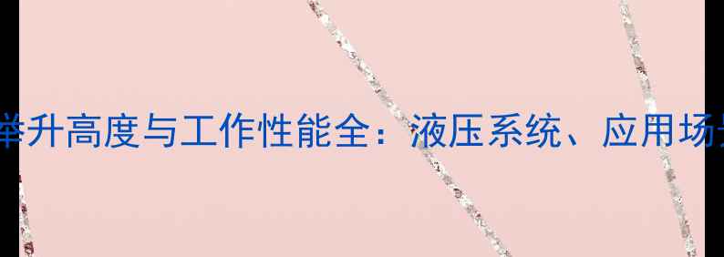 50吨装载机臂举升高度与工作性能全液压系统应用场景及维护指南