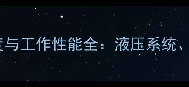 图片 50吨装载机臂举升高度与工作性能全：液压系统、应用场景及维护指南2