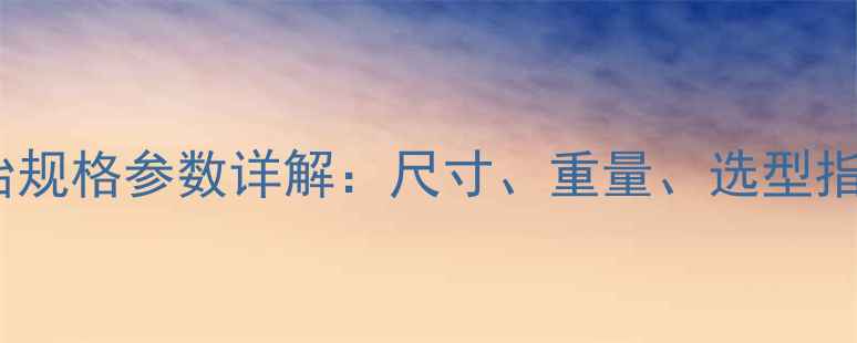 图片 50吨装载机轮胎规格参数详解：尺寸、重量、选型指南与维护要点1