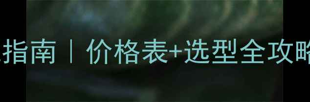 图片 50吨铲车租赁避坑指南｜价格表+选型全攻略（附最新行情）1