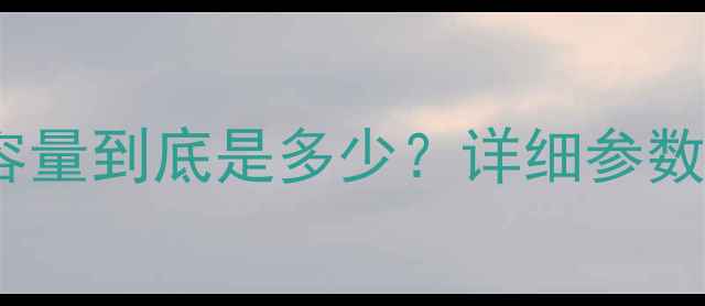 50型装载机一斗容量到底是多少详细参数及技术应用指南